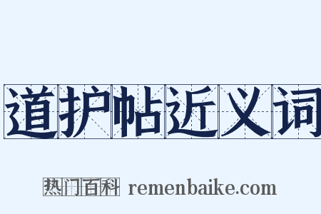 道护帖近义词是什么意思的图片